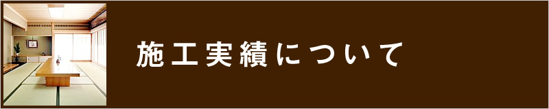 施工実績について