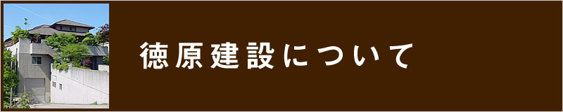 徳原建設について